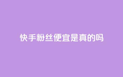快手粉丝便宜是真的吗,拼多多700元助力需要多少人 - 云小店24小时自助下单 拼多多助力5人  第1张