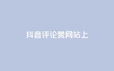 抖音评论赞网站上,快手点赞软件新版下载 - 全网自助下单最便宜 抖音推广代运营  第1张
