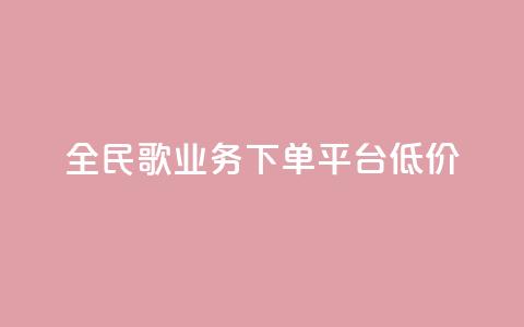全民k歌业务下单平台低价,快手播放量一万免费网站 - 快手业务区网站 ks买站一块钱100个  第1张