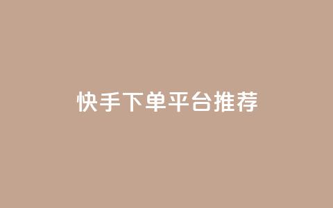 快手下单平台推荐,qq刷访客最低网站 - 刷攒入口 抖音业务24小时自动下单平台 第1张 快手下单平台推荐,qq刷访客最低网站 - 刷攒入口 抖音业务24小时自动下单平台 第1张