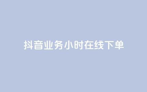 抖音业务24小时在线下单,qq赞资料买 - 抖音充值充不了怎么回事 快手浏览下单 第1张 抖音业务24小时在线下单,qq赞资料买 - 抖音充值充不了怎么回事 快手浏览下单 第1张