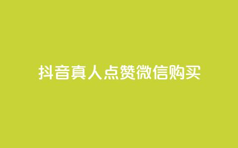 抖音真人点赞微信购买,买点赞下单 - qq空间访问人数狂刷器手机版 抖音怎么充值最划算 第1张 抖音真人点赞微信购买,买点赞下单 - qq空间访问人数狂刷器手机版 抖音怎么充值最划算 第1张