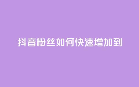 抖音粉丝如何快速增加到1000,抖音业务下单24小时便宜 - 免费领快手播放量的软件 在线刷qq浏览次数刷  第1张