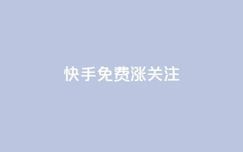 快手免费涨关注 - 快手抖音业务全网最低 第1张 快手免费涨关注 - 快手抖音业务全网最低 第1张