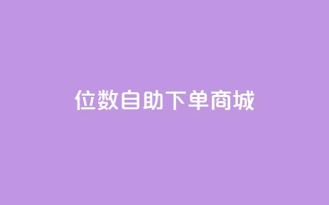 qq8位数自助下单商城 - QQ8位数实现全新自助下单体验~  第1张