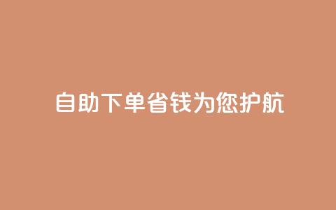 自助下单省钱，KS为您护航  第1张