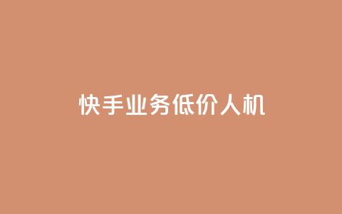 快手业务低价人机,dy粉丝特价 - 巨量千川人工客服入口 QQ自助业务网  第1张