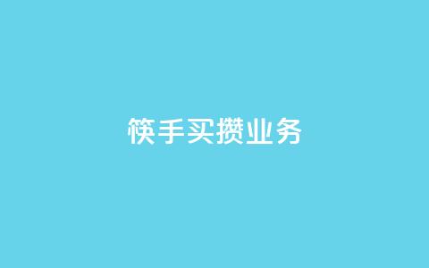 筷手买攒业务,小红书免费24小时下单平台 - 24小时全网最低价 快手人气下单平台是什么  第1张