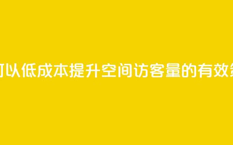 如何以低成本提升QQ空间访客量的有效策略 第1张 如何以低成本提升QQ空间访客量的有效策略 第1张