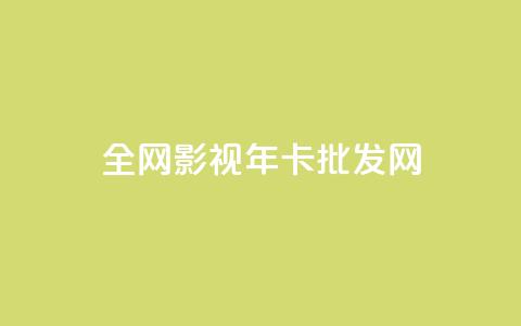 全网影视vip年卡批发网,qq充赞 - 卡盟超低价 ds抖音粉  第1张
