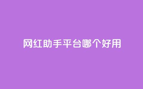 网红助手平台哪个好用,彩虹云自助下单商城 - KS低价真人双击 斗鱼主播人气怎么提高  第1张