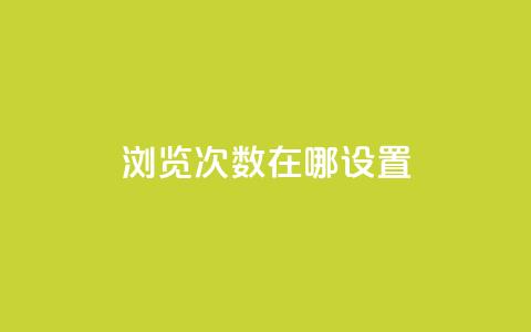 qq浏览次数在哪设置 - 如何设置QQ浏览次数的查看方法!  第1张