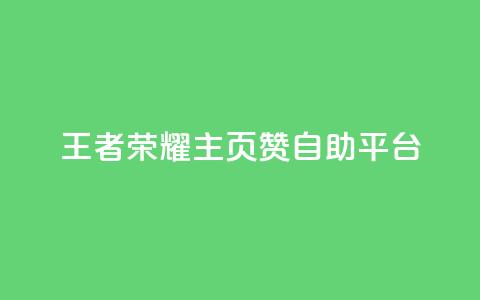王者荣耀主页赞自助平台,今日头条粉丝账号购买 - 抖音有效粉丝数每天几点更新 b站卡盟业务  第1张