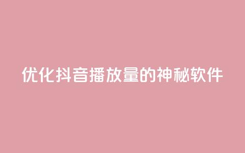 优化抖音播放量的神秘软件 第1张 优化抖音播放量的神秘软件 第1张