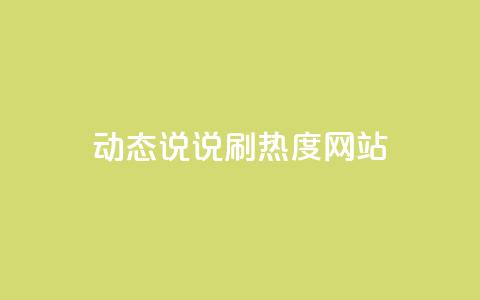 QQ动态说说刷热度网站,qq怎么买空间访客 - 24小时秒单业务平台免费 qq超级会员软件下载 第1张 QQ动态说说刷热度网站,qq怎么买空间访客 - 24小时秒单业务平台免费 qq超级会员软件下载 第1张