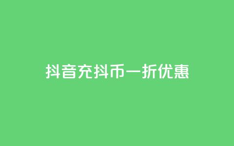 抖音充抖币一折优惠  第1张