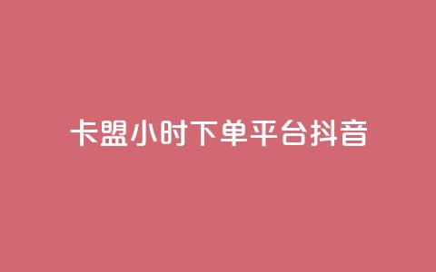 卡盟24小时下单平台抖音,抖音自助业务网官方 - 拼多多砍价网站一元10刀 抢红包群赚钱软件下载  第1张
