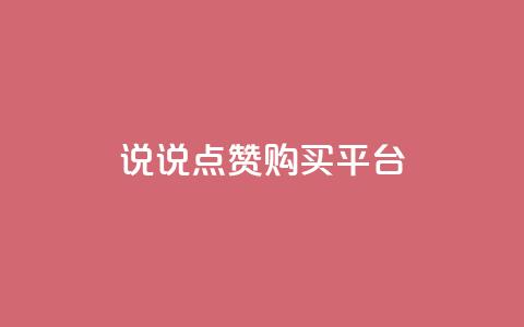 说说点赞购买平台,dy24小时自助下单软件 - ks点赞业务微信支付 抖音免费播放量平台 第1张 说说点赞购买平台,dy24小时自助下单软件 - ks点赞业务微信支付 抖音免费播放量平台 第1张