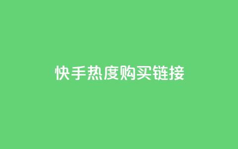 快手热度购买链接,qq免费领取链接 - 彩虹代刷社区一手货源 qq免费头像挂件链接领取  第1张