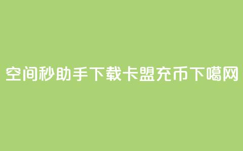 qq空间秒助手下载 - 卡盟充q币 第1张 qq空间秒助手下载 - 卡盟充q币 第1张