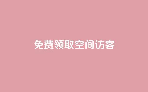qq免费领取空间访客500 - 免费领取QQ空间访客数量达500，全新优化SEO方式。  第1张