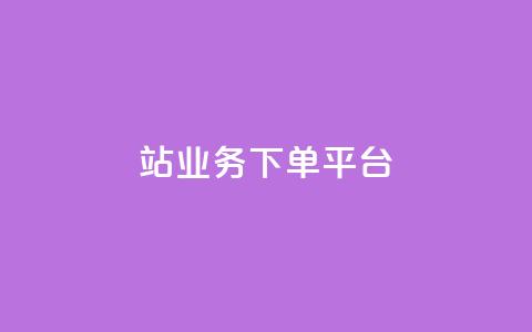 B站业务下单平台,免费领快手1000播放的网站 - 拼多多现金大转盘刷助力网站免费 夕夕招财最新版本更新内容  第1张