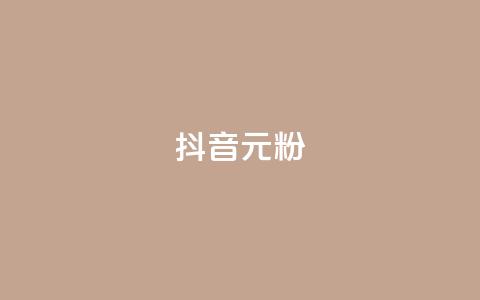 抖音99元1000粉,qq业务网站全网最低 - 拼多多助力网站全网最低价 拼多多是真的能领现金吗  第1张