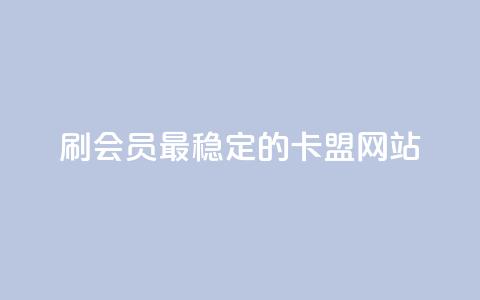 刷会员最稳定的卡盟网站,免费刷空间转发量的软件 - 拼多多自助下单 人工砍价平台  第1张