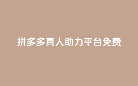 拼多多真人助力平台免费,抖音充值1块 - 快手一分十个赞 快手点赞链接入口在哪里 第1张 拼多多真人助力平台免费,抖音充值1块 - 快手一分十个赞 快手点赞链接入口在哪里 第1张