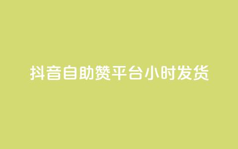 抖音自助赞平台24小时发货,抖音怎么巧妙的留电话 - 快手播放量业务平台 QQ空间点赞一分钱一万赞  第1张