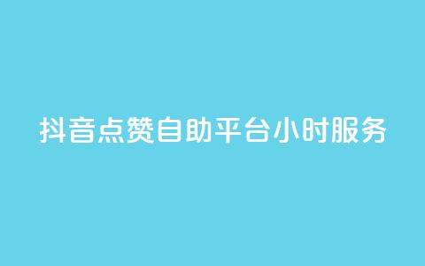 抖音点赞自助平台24小时服务,抖音24小时全自助下 - qq主页名片点赞链接 QQ业务 第1张 抖音点赞自助平台24小时服务,抖音24小时全自助下 - qq主页名片点赞链接 QQ业务 第1张
