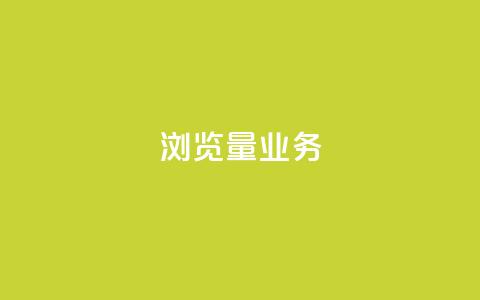 dy浏览量业务,快手播放量免费领500 - 快接单平台 qq主页怎样快速获得大量的赞  第1张