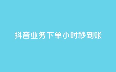 抖音业务下单24小时秒到账,qq空间相册访客是看了相册吗 - ks点赞24小时服务平台 王者荣耀皮肤卡盟  第1张