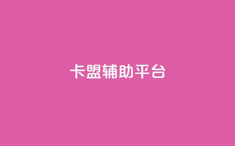 卡盟辅助平台,快手1块钱10000粉丝平台 - 抖音赞平台全网最便宜 快手点赞自助平台有哪些 第1张 卡盟辅助平台,快手1块钱10000粉丝平台 - 抖音赞平台全网最便宜 快手点赞自助平台有哪些 第1张