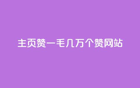 qq主页赞一毛几万个赞网站,点赞下单 - qq空间今日访客跟浏览量关系 九梦百货商城自助下单 第1张 qq主页赞一毛几万个赞网站,点赞下单 - qq空间今日访客跟浏览量关系 九梦百货商城自助下单 第1张