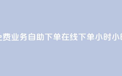 免费业务自助下单在线下单24小时24小时,拼多多新人助力网站免费 - 拼多多业务网 拼多多互赞群二维码群聊 第1张 免费业务自助下单在线下单24小时24小时,拼多多新人助力网站免费 - 拼多多业务网 拼多多互赞群二维码群聊 第1张