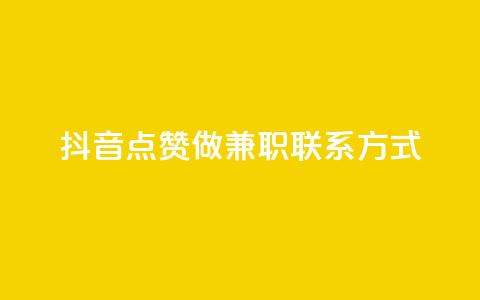 抖音点赞做兼职联系方式,绿钻卡盟超低价 - qq免费个性名片 卡盟自助在线下单 第1张 抖音点赞做兼职联系方式,绿钻卡盟超低价 - qq免费个性名片 卡盟自助在线下单 第1张