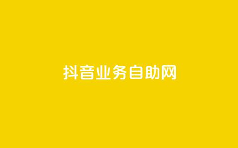 抖音业务自助网,dnf手游辅助卡网 - 快手点赞要微信收款吗 粉丝平台  第1张