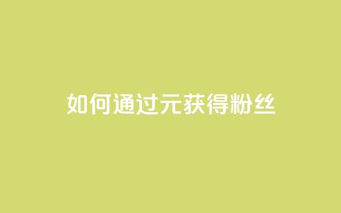 如何通过1元获得3000粉丝？  第1张