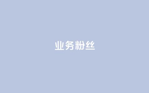 ks业务粉丝,秒钻卡盟 - 快手粉丝一千万账号多少钱 抖音粉丝点赞在线下单 第1张 ks业务粉丝,秒钻卡盟 - 快手粉丝一千万账号多少钱 抖音粉丝点赞在线下单 第1张