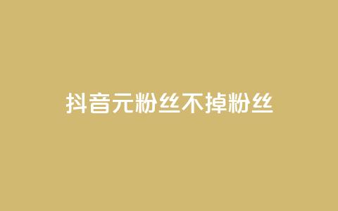 抖音1元3000粉丝不掉粉丝,24小时在线出售快手号 - ks免费业务平台call 抖音自助平台业务下单秒到 第1张 抖音1元3000粉丝不掉粉丝,24小时在线出售快手号 - ks免费业务平台call 抖音自助平台业务下单秒到 第1张