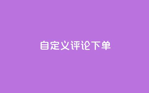 dy自定义评论下单,QQ空间刷人气工具 - 抖音人气业务 抖音业务平台24小时  第1张