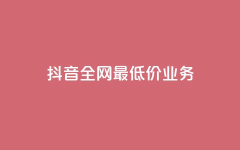抖音全网最低价业务,亿卡卡盟 - 抖音免费10000播放量 快手自动下单助手官网  第1张