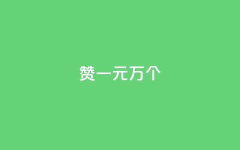 Qq赞一元1万个,全网最便宜qq业务 - 拼多多助力10个技巧 拼多多刷刀会有什么后果吗  第1张