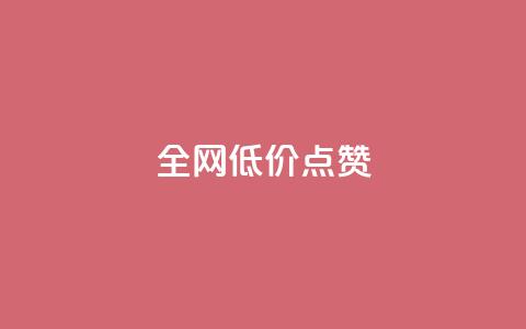 qq全网低价点赞100,抖音点赞24自助服务工具 - QQ访客自助网址 qq一毛钱10000赞 第1张 qq全网低价点赞100,抖音点赞24自助服务工具 - QQ访客自助网址 qq一毛钱10000赞 第1张