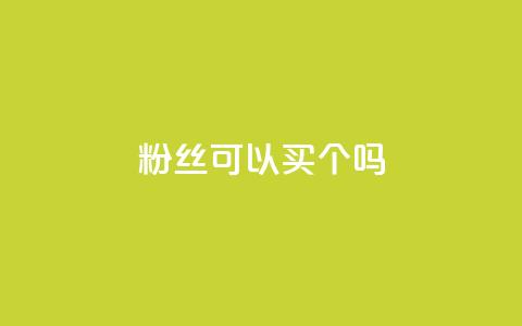粉丝可以买10000个吗,抖音评论多少次就不能评论了 - 点赞下单自主平台 QQ空间说说访客 第1张 粉丝可以买10000个吗,抖音评论多少次就不能评论了 - 点赞下单自主平台 QQ空间说说访客 第1张
