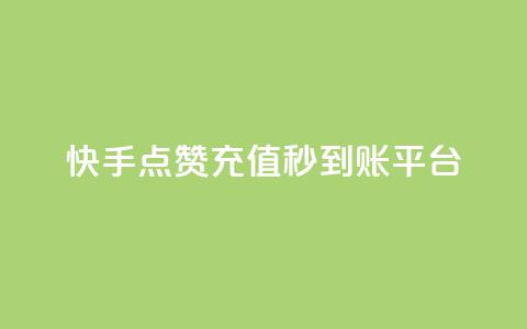 快手点赞充值秒到账平台,点点卡盟 - qq业务全网最低价 快手免费点赞软件是真的吗  第1张