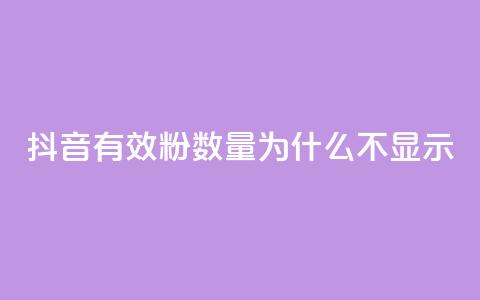 抖音有效粉数量为什么不显示,斗音赞自助平台 - 快手打call刷新的网站 cf手游黑科技辅助软件  第1张