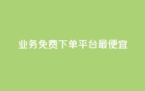 ks业务免费下单平台最便宜,快手业务区自助 - qq主页名片点赞软件 抖音最火的个人简介文案  第1张