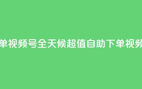 24小时低价自助下单视频号 - 全天候超值自助下单视频平台启动!  第1张